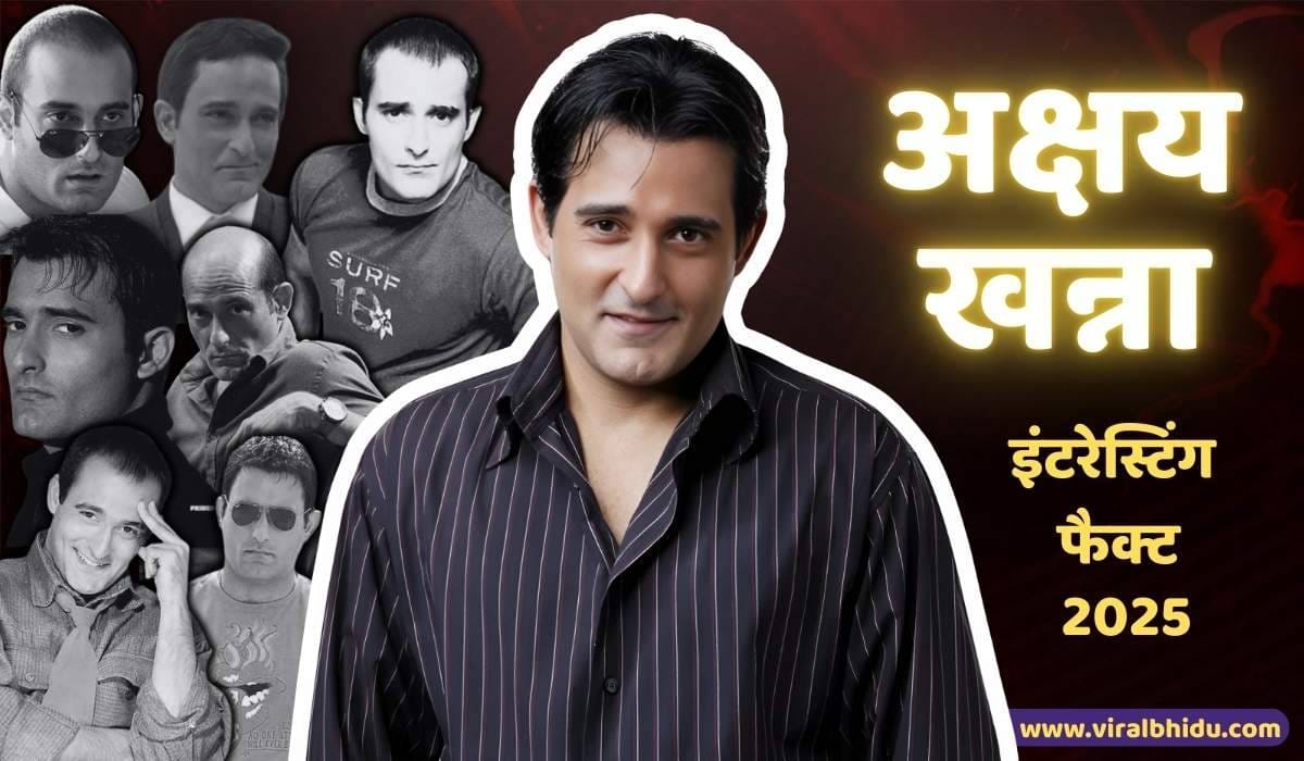 Akshaye Khanna जी के जीवन और करियर से जुडे Interesting फैक्ट 2025