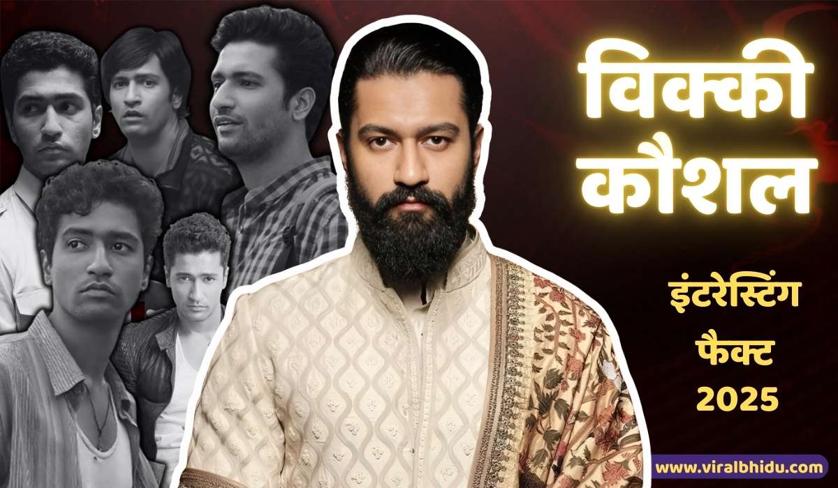 Interesting fact about Vicky Kaushal 2025 : विक्की कौशल जी के बारे में इंटरेस्टिंग फैक्ट