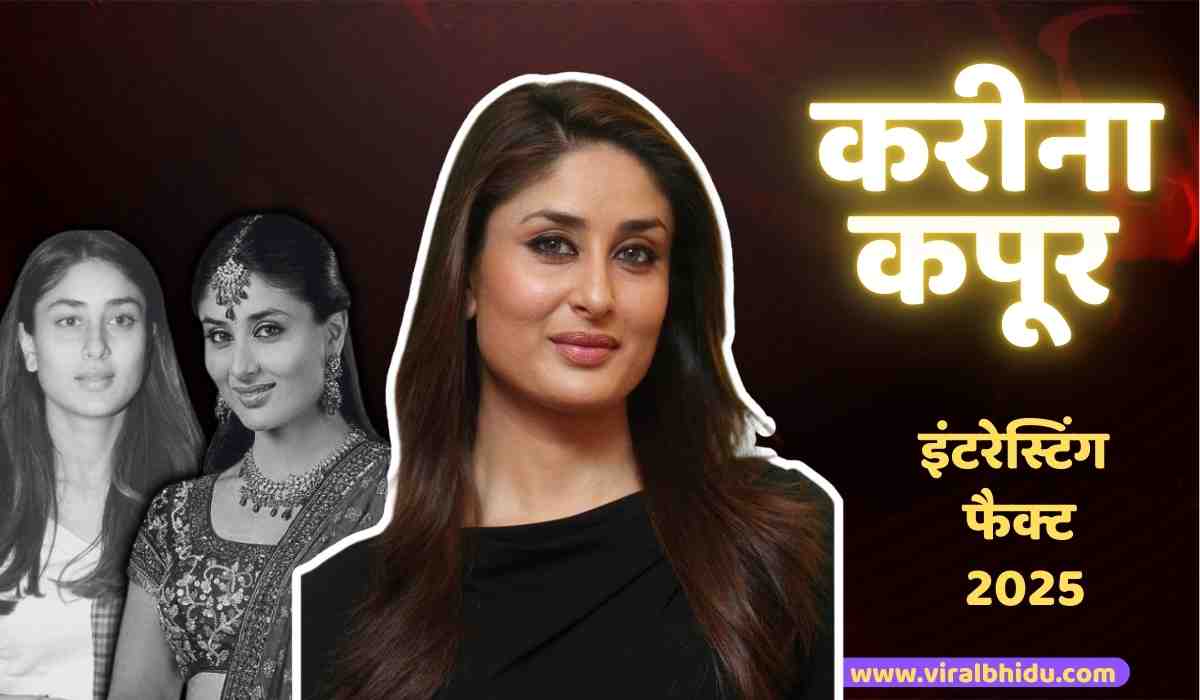 Kareena Kapoor बॉलीवुड की स्टाइल आइकन के Interesting फैक्ट 2025
